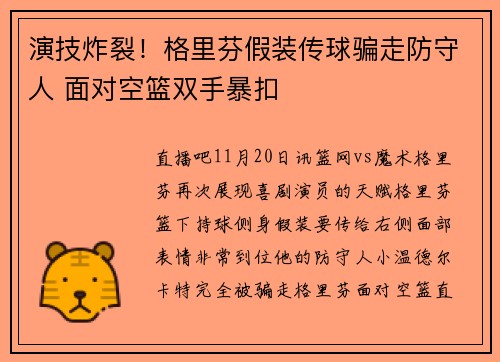演技炸裂！格里芬假装传球骗走防守人 面对空篮双手暴扣