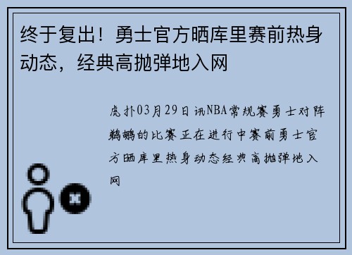 终于复出！勇士官方晒库里赛前热身动态，经典高抛弹地入网