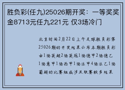 胜负彩(任九)25026期开奖：一等奖奖金8713元任九221元 仅3场冷门