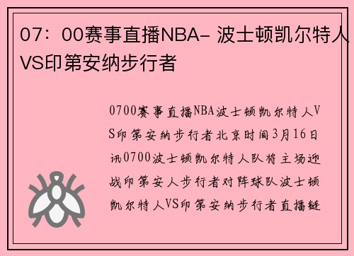 07：00赛事直播NBA- 波士顿凯尔特人VS印第安纳步行者