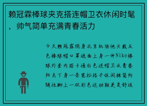 赖冠霖棒球夹克搭连帽卫衣休闲时髦，帅气简单充满青春活力