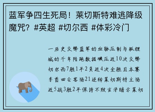 蓝军争四生死局!莱切斯特难逃降级魔咒?#英超 #切尔西 #体彩冷门 蓝军争四生死局!莱切斯特难逃降级魔咒?#英超 #切尔西 #体彩冷门