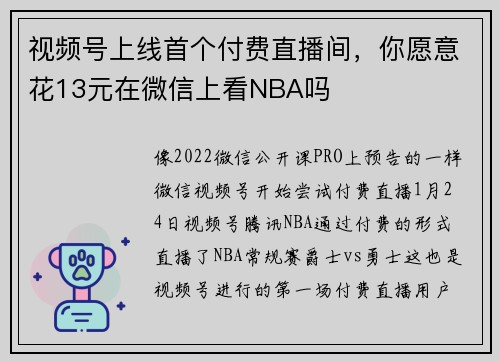 视频号上线首个付费直播间，你愿意花13元在微信上看NBA吗