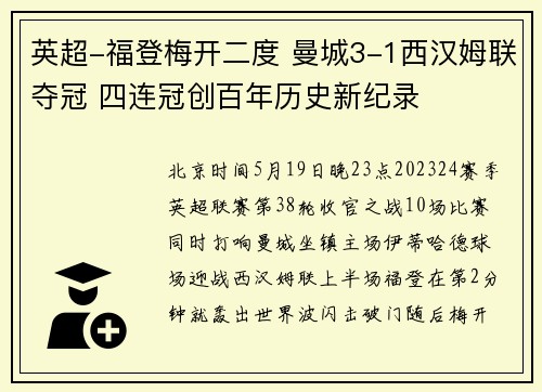 英超-福登梅开二度 曼城3-1西汉姆联夺冠 四连冠创百年历史新纪录