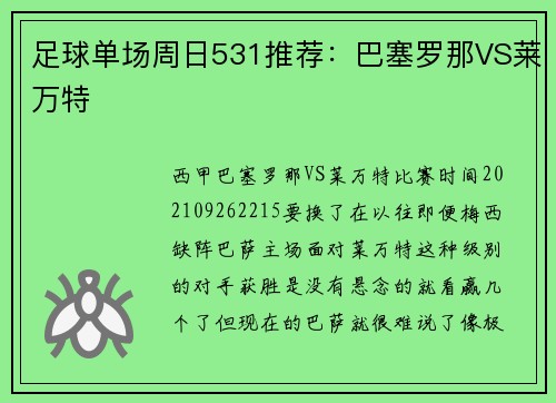 足球单场周日531推荐：巴塞罗那VS莱万特