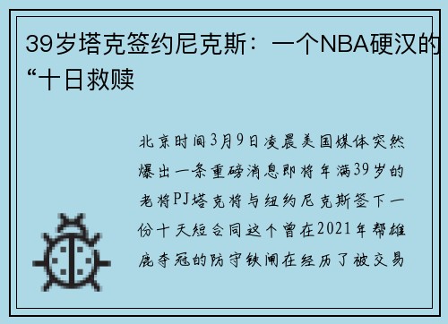 39岁塔克签约尼克斯：一个NBA硬汉的“十日救赎