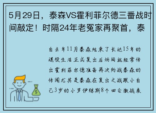 5月29日，泰森VS霍利菲尔德三番战时间敲定！时隔24年老冤家再聚首，泰森誓要雪前耻，老霍却很佛系了