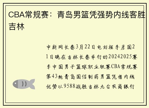 CBA常规赛：青岛男篮凭强势内线客胜吉林