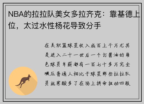 NBA的拉拉队美女多拉齐克：靠基德上位，太过水性杨花导致分手