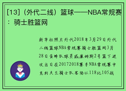 [13]（外代二线）篮球——NBA常规赛：骑士胜篮网