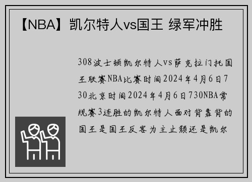 【NBA】凯尔特人vs国王 绿军冲胜