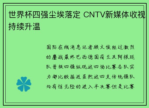 世界杯四强尘埃落定 CNTV新媒体收视持续升温