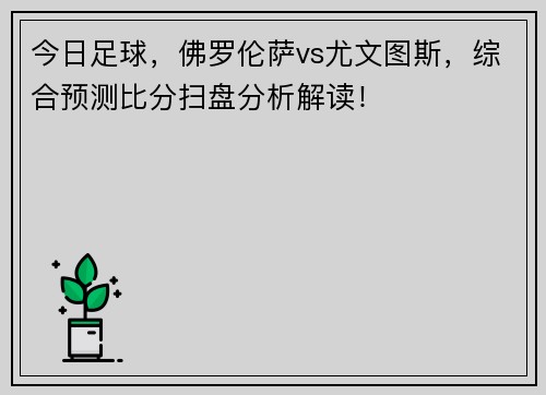 今日足球，佛罗伦萨vs尤文图斯，综合预测比分扫盘分析解读！