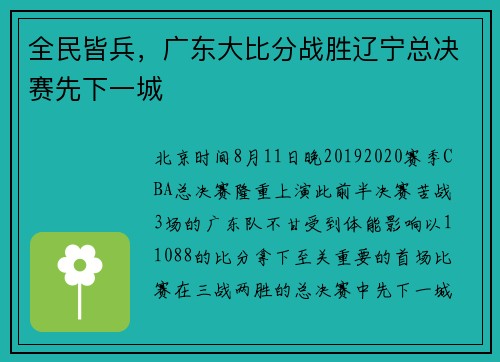 全民皆兵，广东大比分战胜辽宁总决赛先下一城
