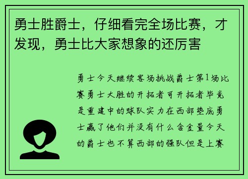 勇士胜爵士，仔细看完全场比赛，才发现，勇士比大家想象的还厉害