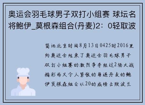 奥运会羽毛球男子双打小组赛 球坛名将鲍伊_莫根森组合(丹麦)2：0轻取波兰组合 轻松取分