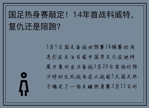 国足热身赛敲定！14年首战科威特，复仇还是陪跑？
