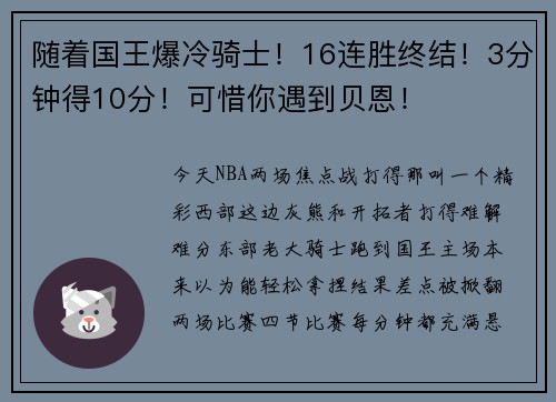 随着国王爆冷骑士！16连胜终结！3分钟得10分！可惜你遇到贝恩！
