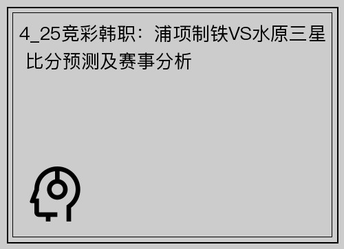 4_25竞彩韩职：浦项制铁VS水原三星 比分预测及赛事分析