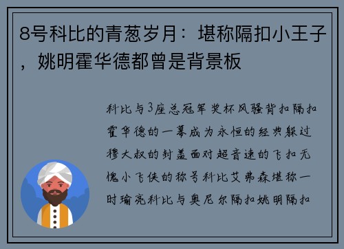 8号科比的青葱岁月：堪称隔扣小王子，姚明霍华德都曾是背景板