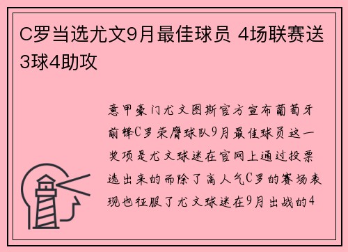 C罗当选尤文9月最佳球员 4场联赛送3球4助攻