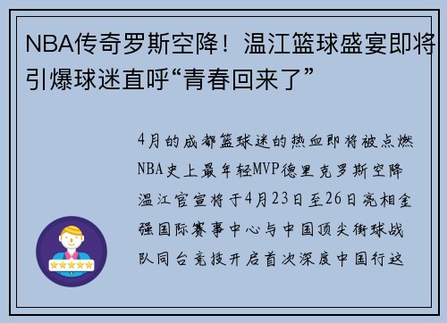 NBA传奇罗斯空降！温江篮球盛宴即将引爆球迷直呼“青春回来了”