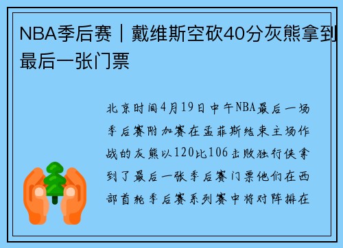 NBA季后赛｜戴维斯空砍40分灰熊拿到最后一张门票