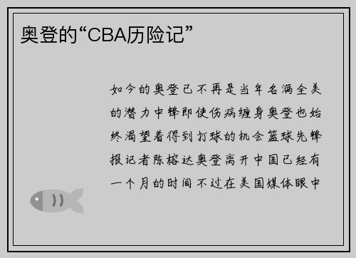 奥登的“CBA历险记”