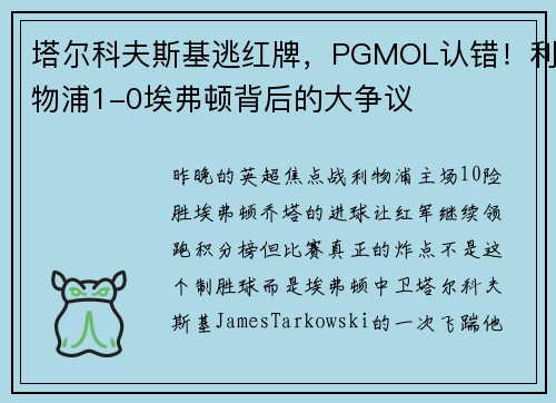 塔尔科夫斯基逃红牌，PGMOL认错！利物浦1-0埃弗顿背后的大争议