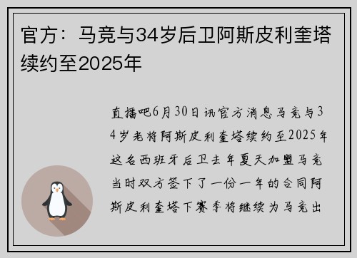 官方：马竞与34岁后卫阿斯皮利奎塔续约至2025年
