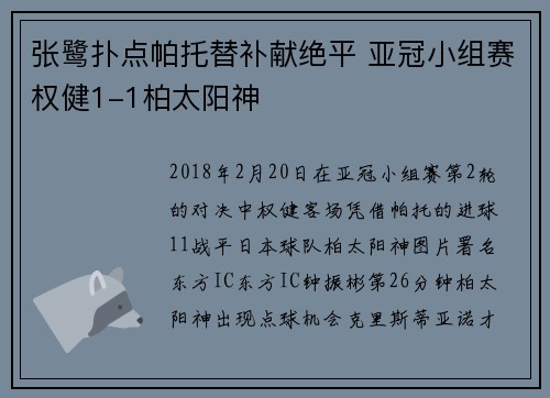 张鹭扑点帕托替补献绝平 亚冠小组赛权健1-1柏太阳神