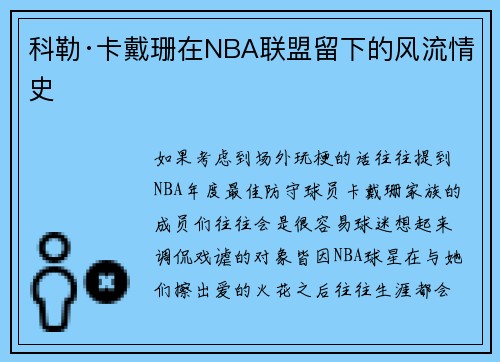 科勒·卡戴珊在NBA联盟留下的风流情史