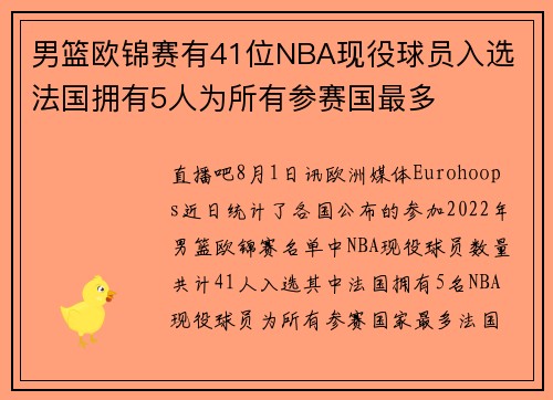 男篮欧锦赛有41位NBA现役球员入选 法国拥有5人为所有参赛国最多