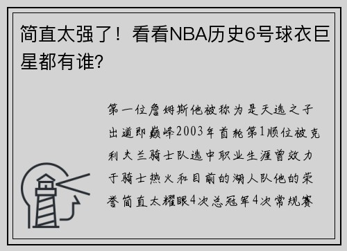 简直太强了！看看NBA历史6号球衣巨星都有谁？
