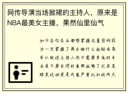 网传导演当场掀裙的主持人，原来是NBA最美女主播，果然仙里仙气