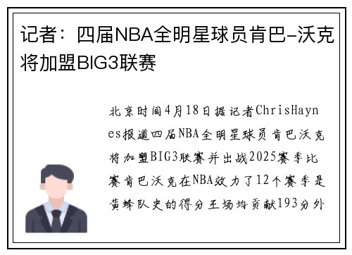 记者：四届NBA全明星球员肯巴-沃克将加盟BIG3联赛