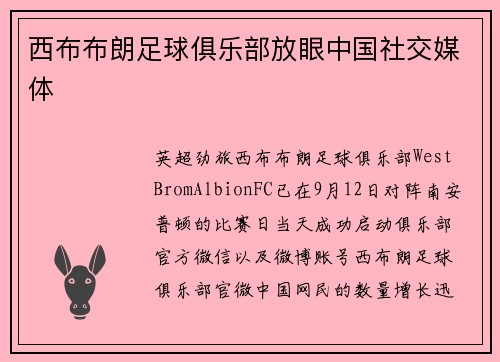 西布布朗足球俱乐部放眼中国社交媒体