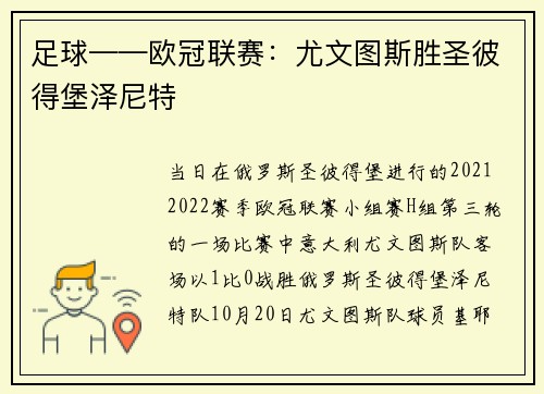 足球——欧冠联赛：尤文图斯胜圣彼得堡泽尼特