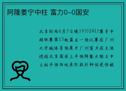 阿隆姜宁中柱 富力0-0国安