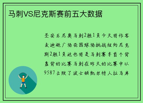马刺VS尼克斯赛前五大数据